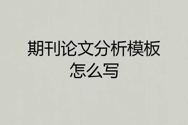 期刊论文分析模板怎么写