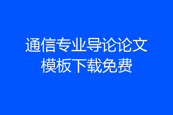 通信专业导论论文模板下载免费