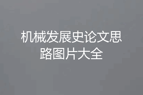 机械发展史论文思路图片大全