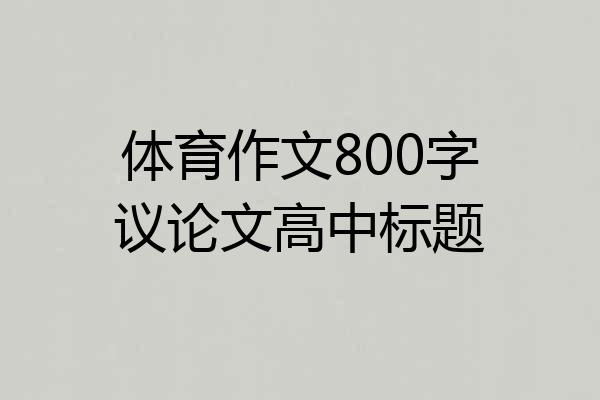 体育作文800字议论文高中标题