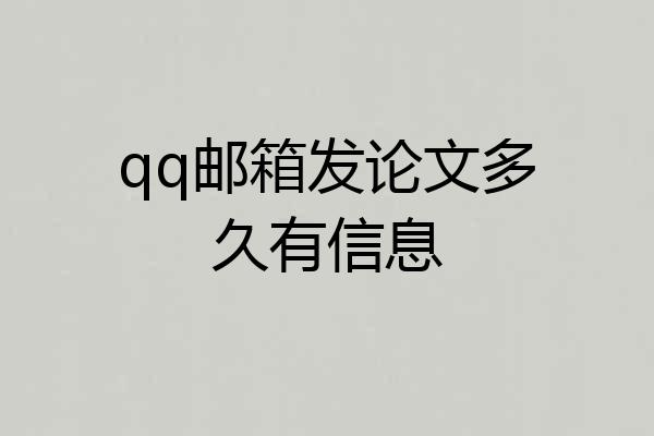 qq邮箱发论文多久有信息