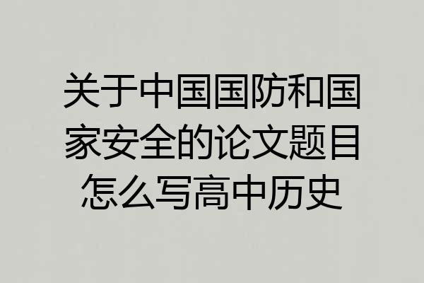 关于中国国防和国家安全的论文题目怎么写高中历史