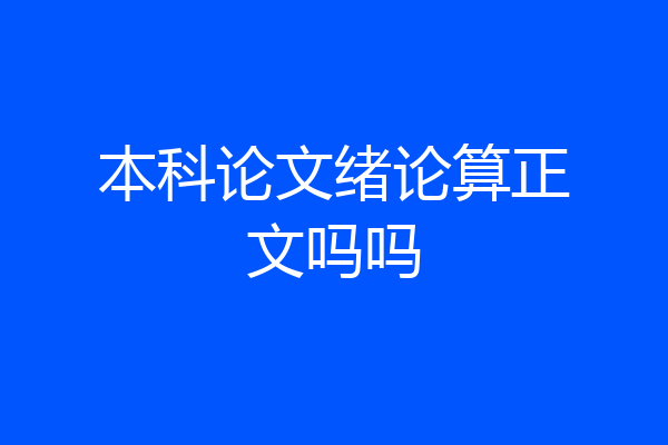本科论文绪论算正文吗吗