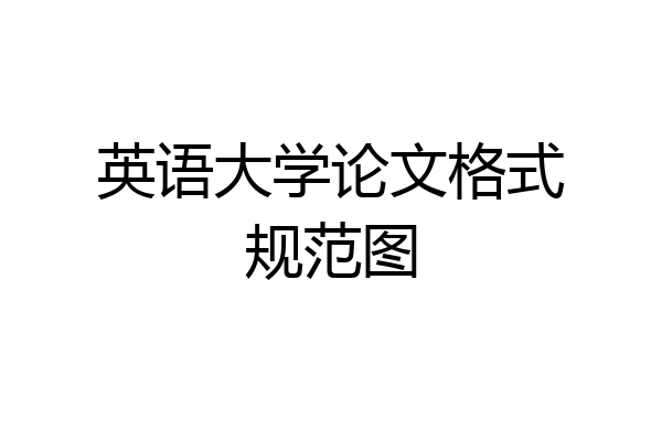 英语大学论文格式规范图