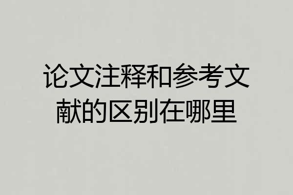 论文注释和参考文献的区别在哪里