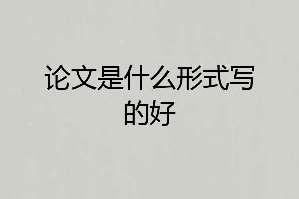 论文是什么形式写的好