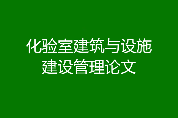 化验室建筑与设施建设管理论文