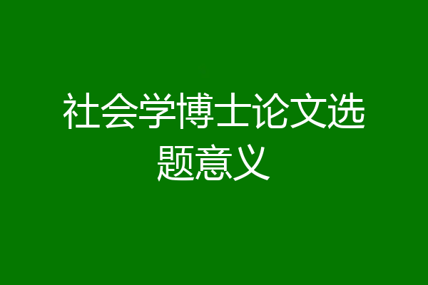 社会学博士论文选题意义