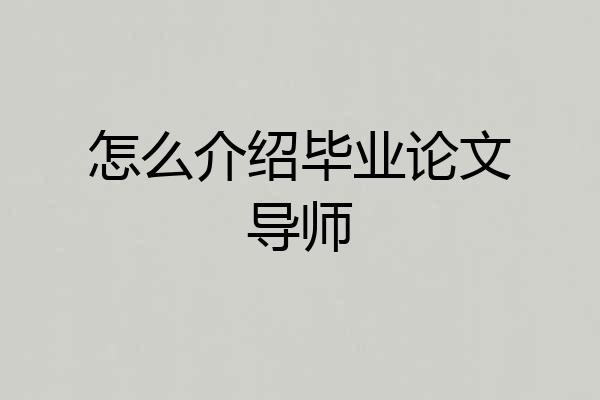 怎么介绍毕业论文导师