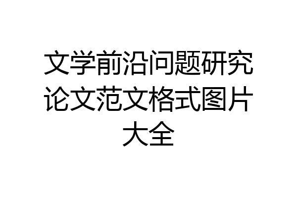 文学前沿问题研究论文范文格式图片大全