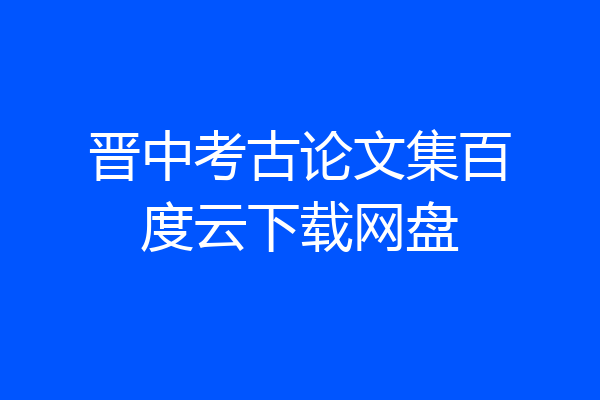 晋中考古论文集百度云下载网盘