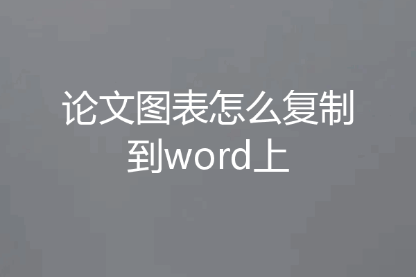 论文图表怎么复制到word上