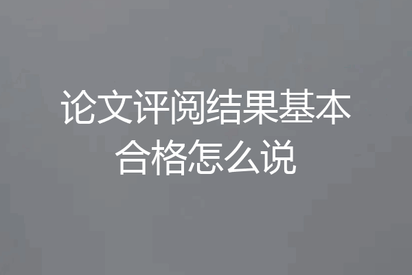 论文评阅结果基本合格怎么说