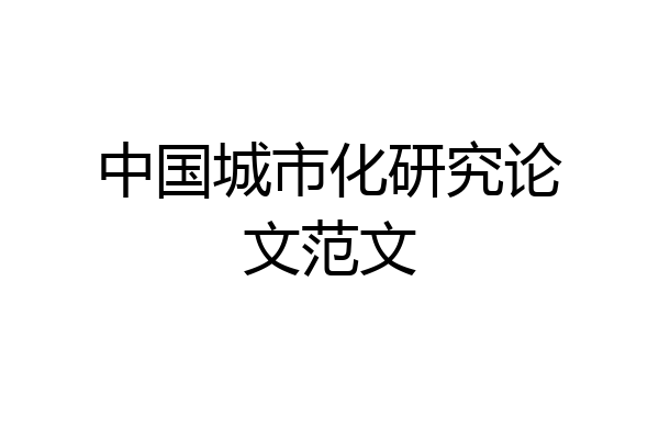 中国城市化研究论文范文