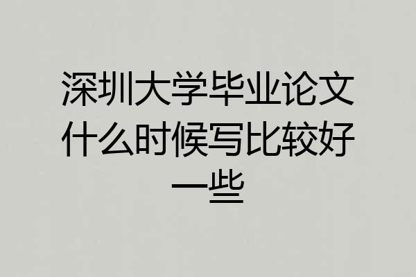 深圳大学毕业论文什么时候写比较好一些