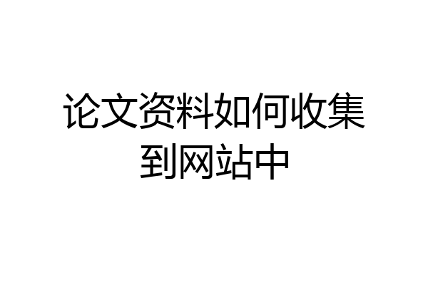 论文资料如何收集到网站中