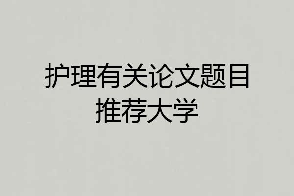 护理有关论文题目推荐大学