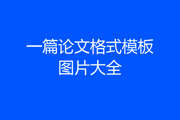 一篇论文格式模板图片大全