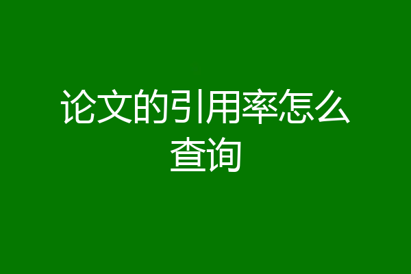 论文的引用率怎么查询