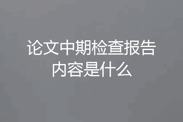 论文中期检查报告内容是什么