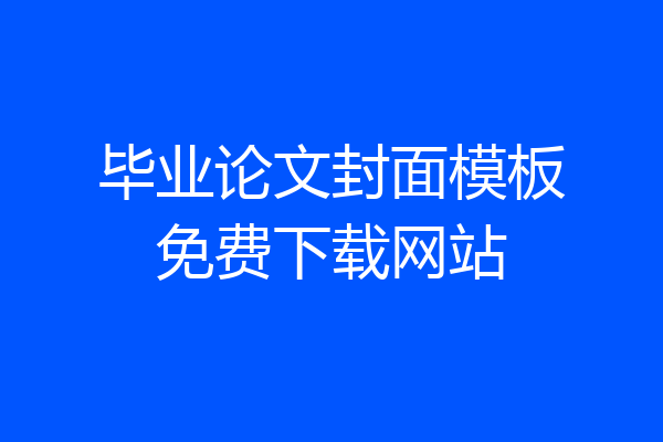 毕业论文封面模板免费下载网站