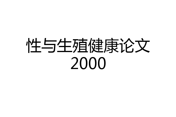 性与生殖健康论文2000