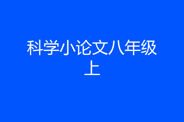 科学小论文八年级上