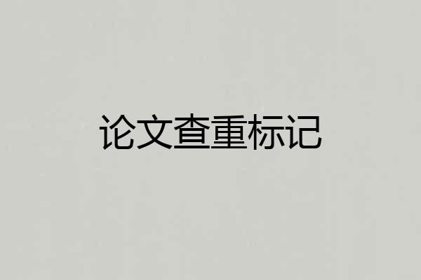 论文查重标记