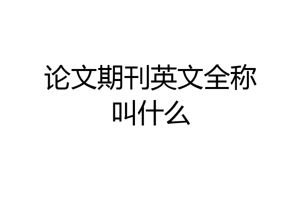 论文期刊英文全称叫什么