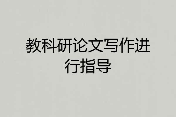 教科研论文写作进行指导