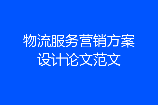 物流服务营销方案设计论文范文