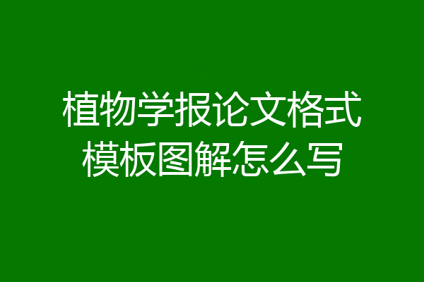 植物学报论文格式模板图解怎么写