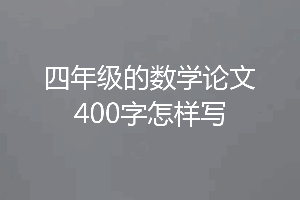 四年级的数学论文400字怎样写
