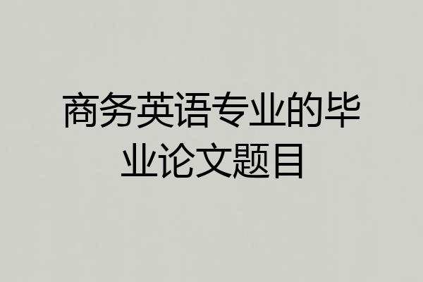 商务英语专业的毕业论文题目