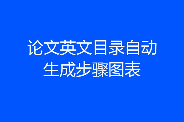 论文英文目录自动生成步骤图表