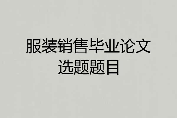服装销售毕业论文选题题目