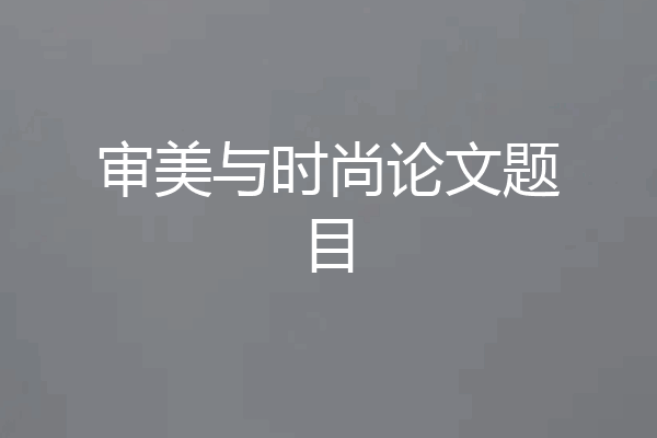 审美与时尚论文题目