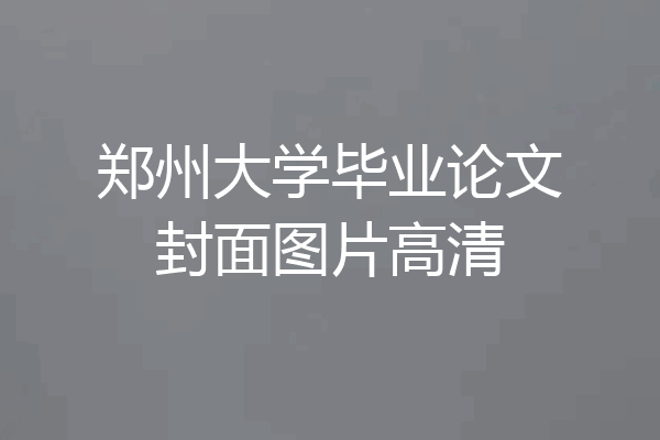 郑州大学毕业论文封面图片高清