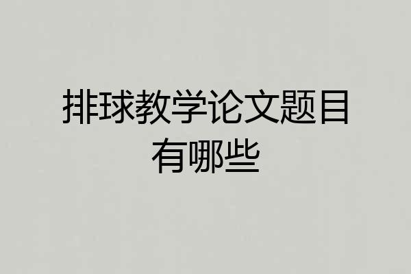 排球教学论文题目有哪些