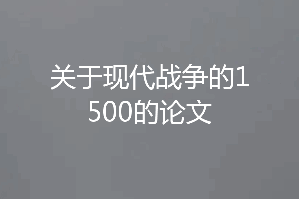 关于现代战争的1500的论文