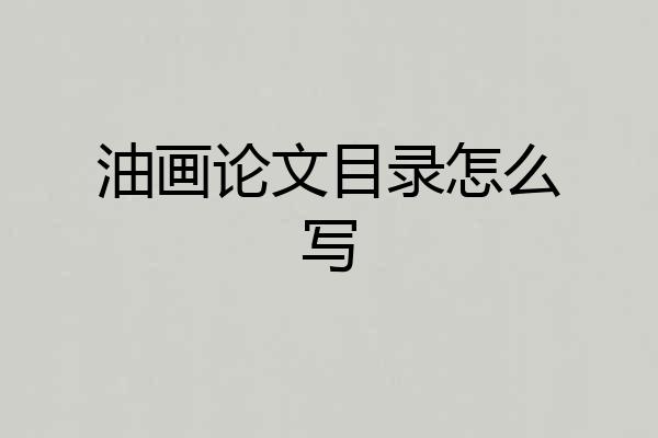 油画论文目录怎么写