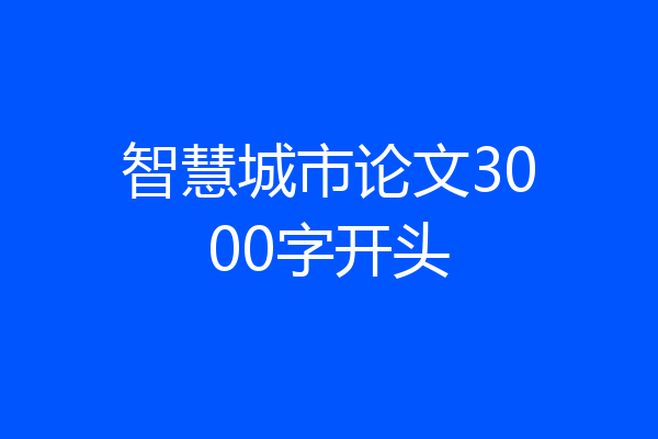 智慧城市论文3000字开头
