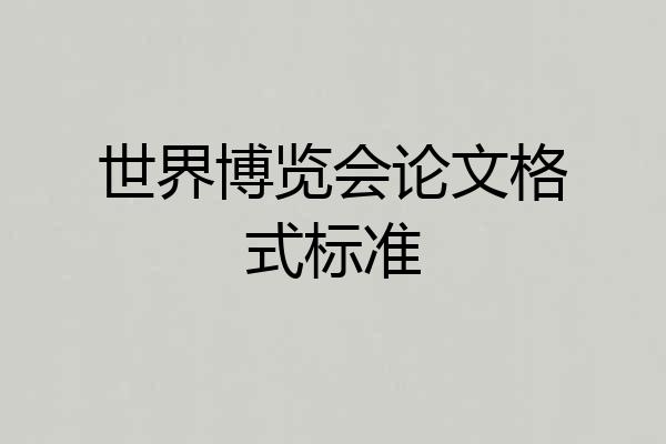 世界博览会论文格式标准
