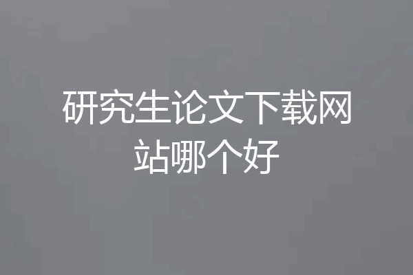 研究生论文下载网站哪个好