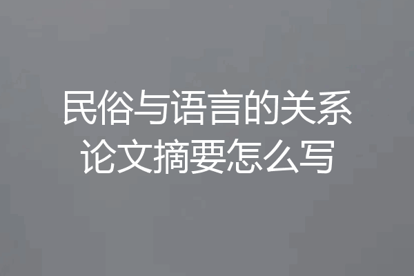 民俗与语言的关系论文摘要怎么写
