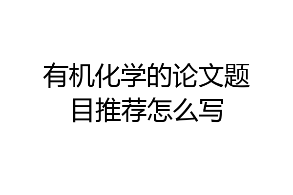 有机化学的论文题目推荐怎么写