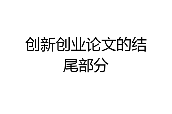 创新创业论文的结尾部分