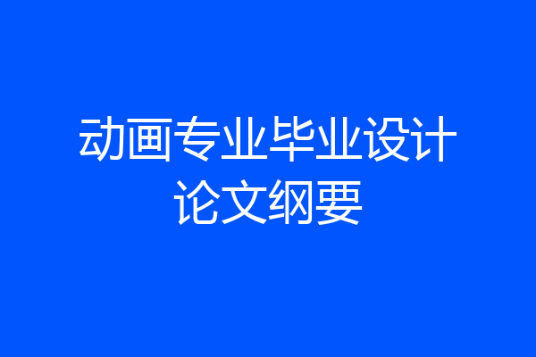 动画专业毕业设计论文纲要