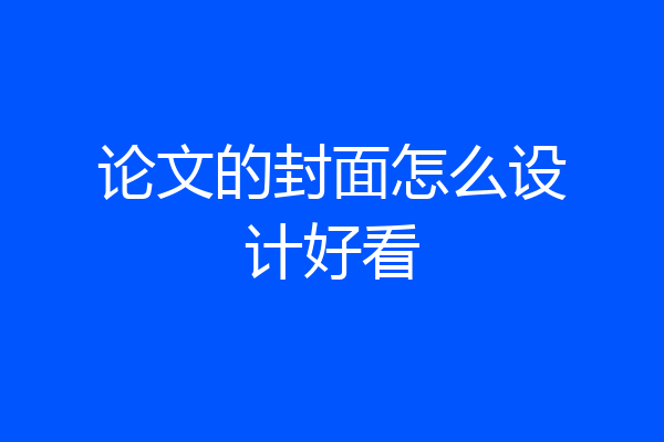 论文的封面怎么设计好看