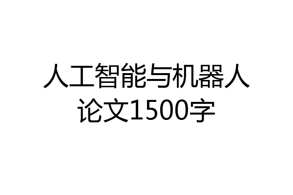 人工智能与机器人论文1500字